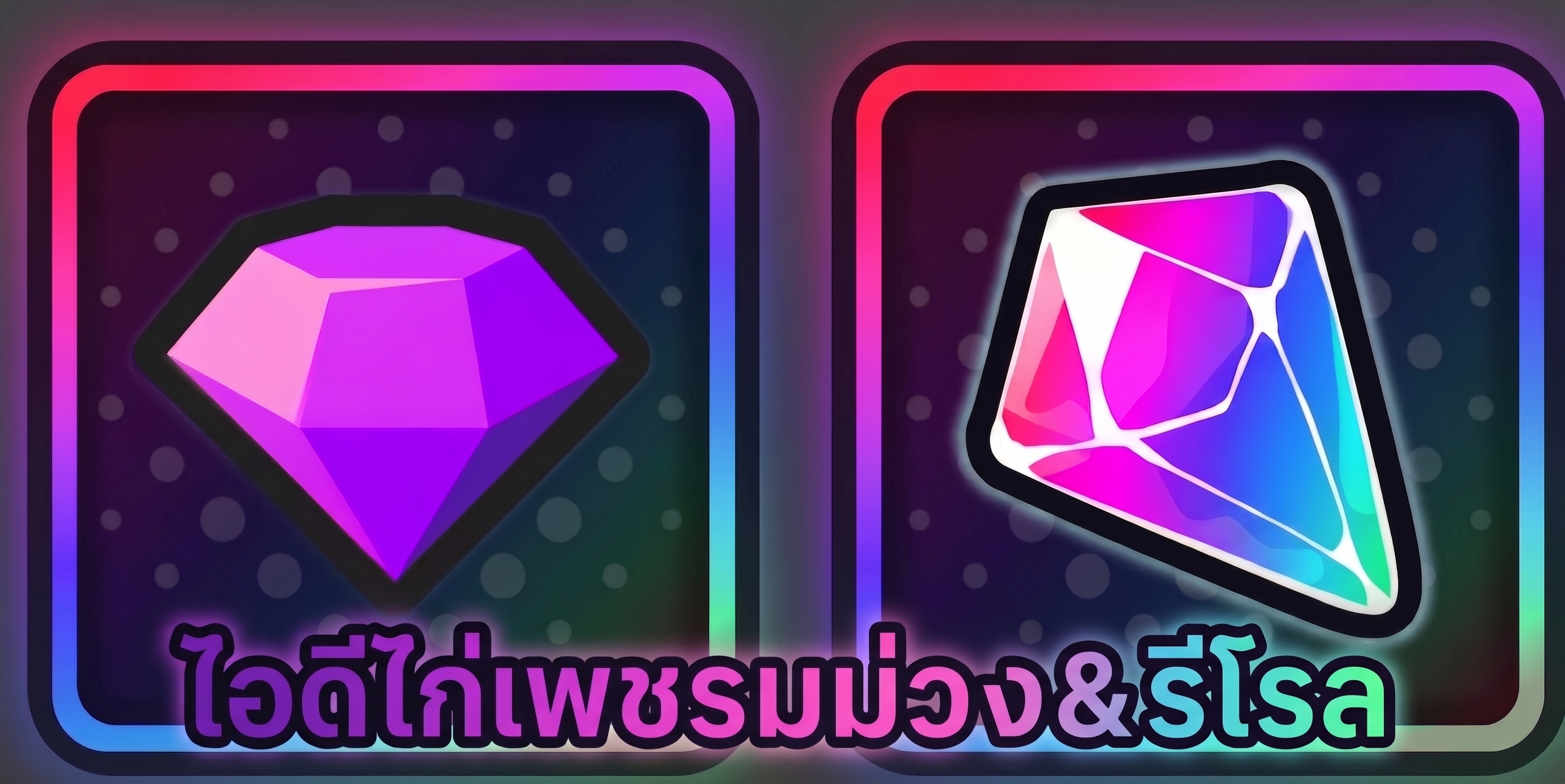 -ไอดีไก่เพชรม่วง&เพชรรุ้ง-